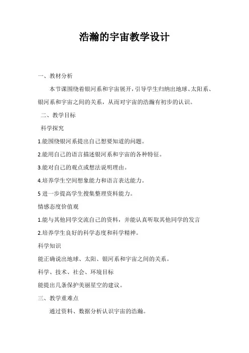 六年级下册科学教案4.13浩瀚的宇宙冀教版 (6)