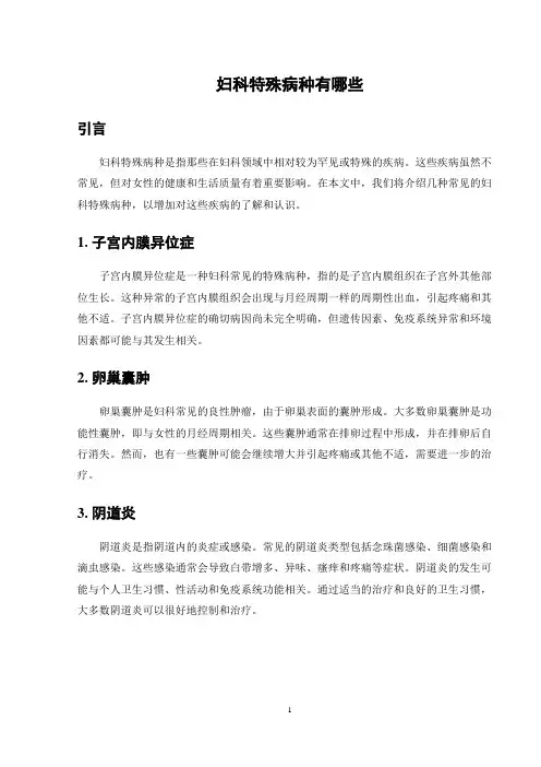 妇科特殊病种有哪些