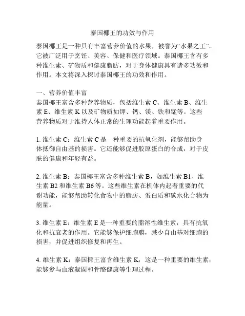 泰国椰王的功效与作用