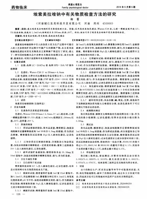 埃索美拉唑钠中有关物质检查方法的研究