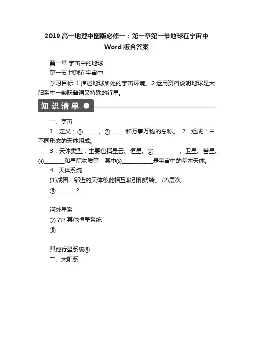 2019高一地理中图版必修一：第一章第一节地球在宇宙中Word版含答案