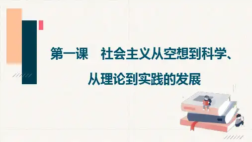 高中政治统编版必修一第一课 社会主义从空想到科学、从理论到实践的发展 课件(94张)