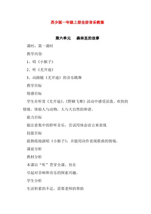 [全册]苏少版一年级上册全册音乐教案