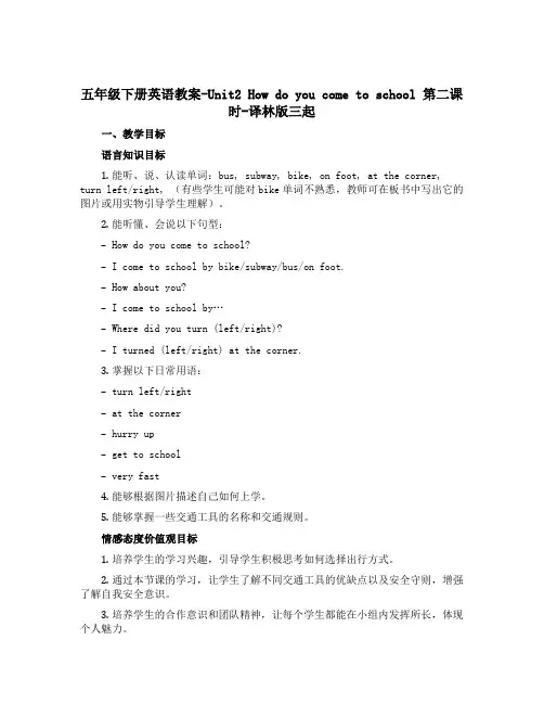 五年级下册英语教案-Unit2 How do you come to school 第二课时-译林版