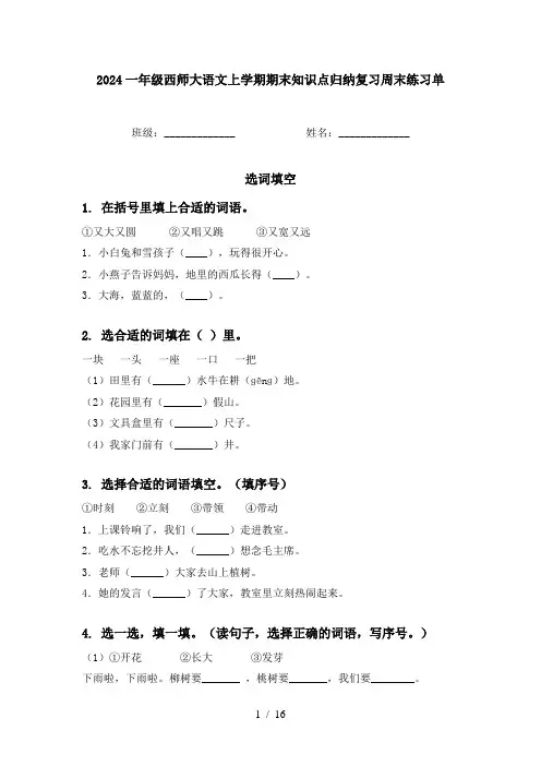 2024一年级西师大语文上学期期末知识点归纳复习周末练习单