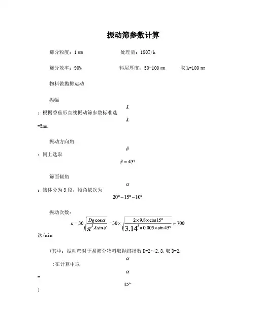 振动筛参数计算