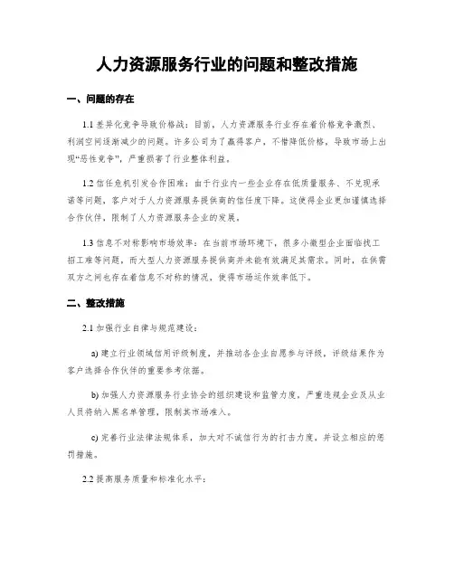 人力资源服务行业的问题和整改措施