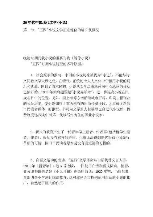 [整理版]20年代中国现代文学（小说）