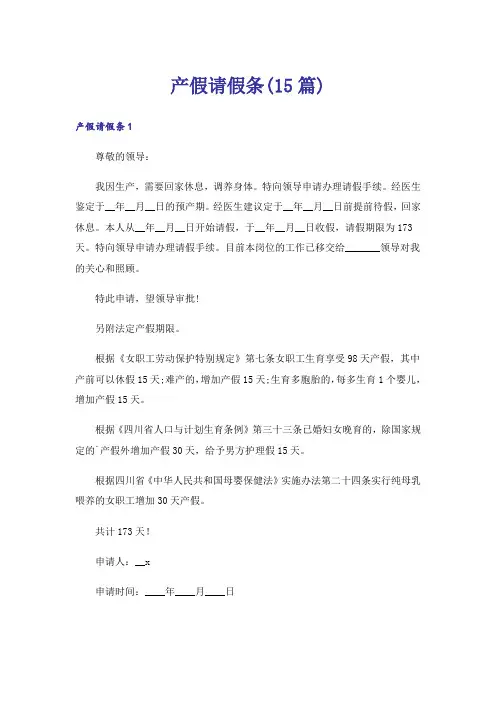 产假请假条(15篇)