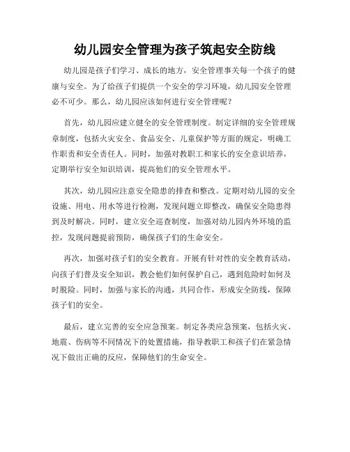 幼儿园安全管理为孩子筑起安全防线