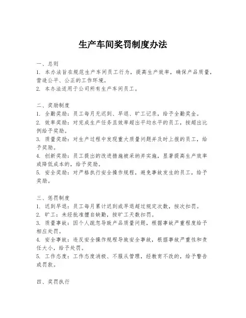 生产车间奖罚制度办法