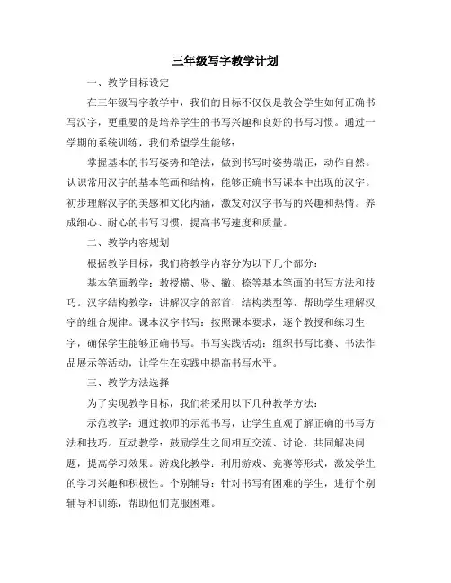 三年级写字教学计划