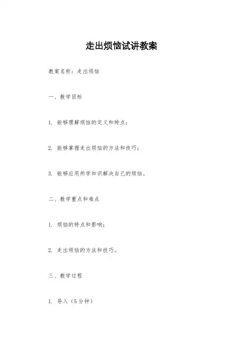 走出烦恼试讲教案