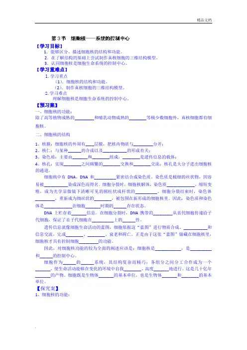 人教版高中生物必修1第3章第3节 细胞核――系统的控制中心教案(1)