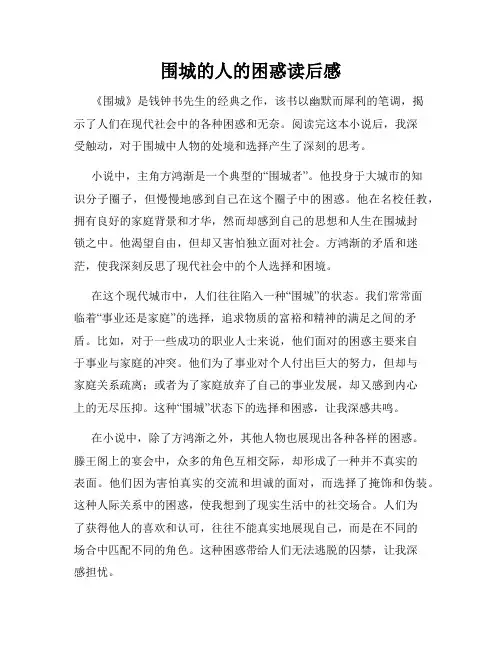 围城的人的困惑读后感