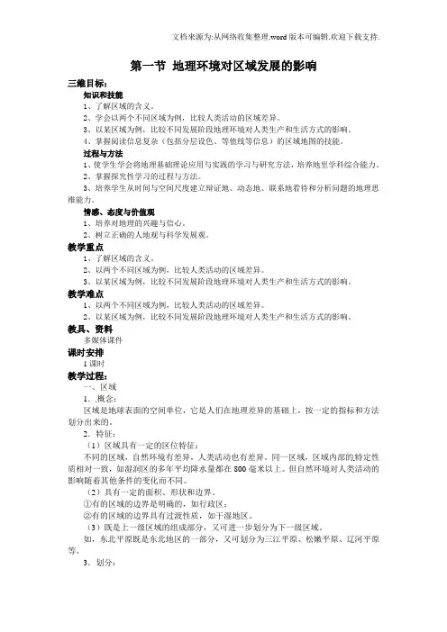 人教版高中地理必修三1.1地理环境对区域发展的影响