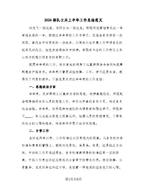 2024部队士兵上半年工作总结范文(4篇)
