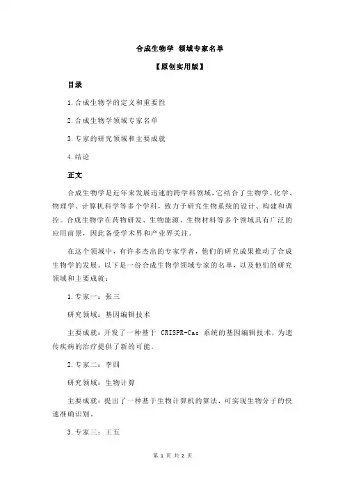 合成生物学 领域专家名单
