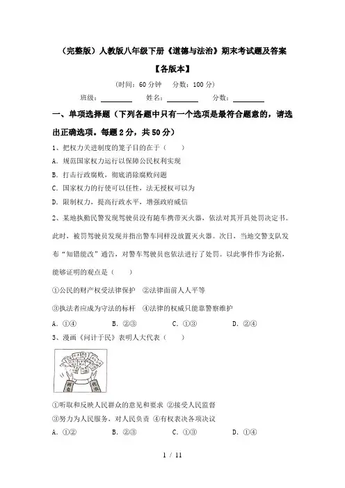 (完整版)人教版八年级下册《道德与法治》期末考试题及答案【各版本】