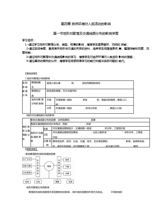 地形对聚落及交通线路分布的影响学案湘教版必修1