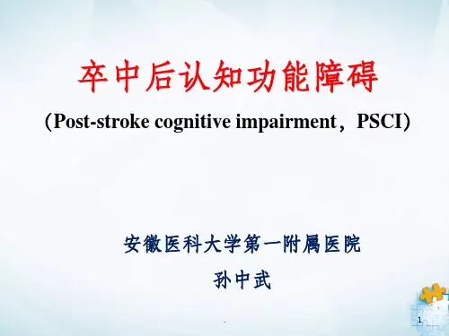 卒中后认知功能障碍ppt课件