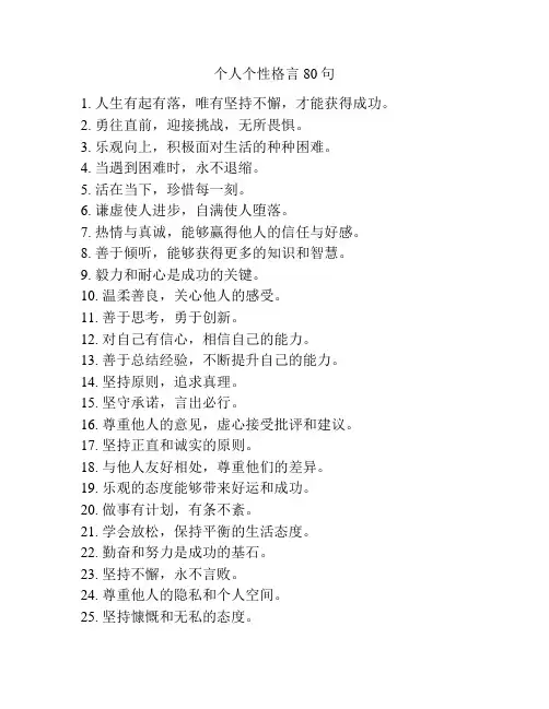 个人个性格言80句