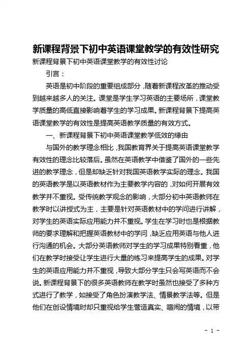 新课程背景下初中英语课堂教学的有效性研究