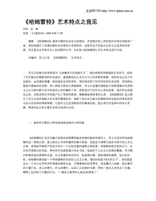 《哈姆雷特》艺术特点之我见