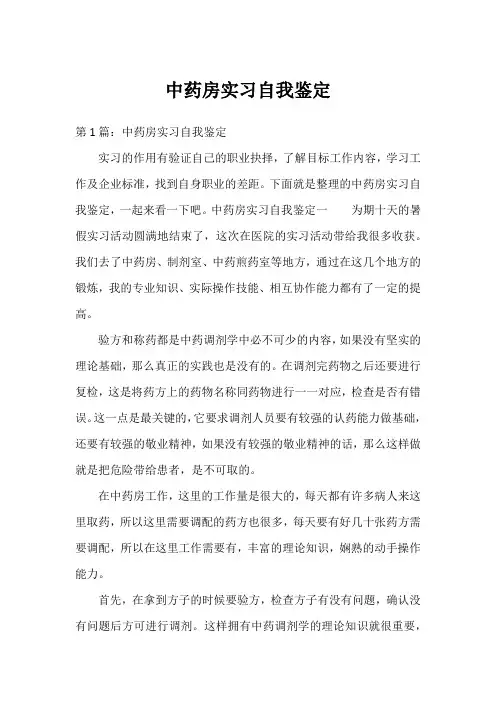 中药房实习自我鉴定