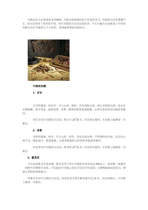 治疗失眠的中医偏方