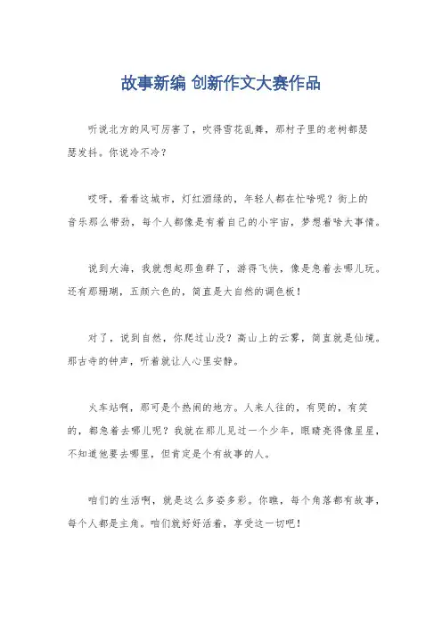 故事新编 创新作文大赛作品