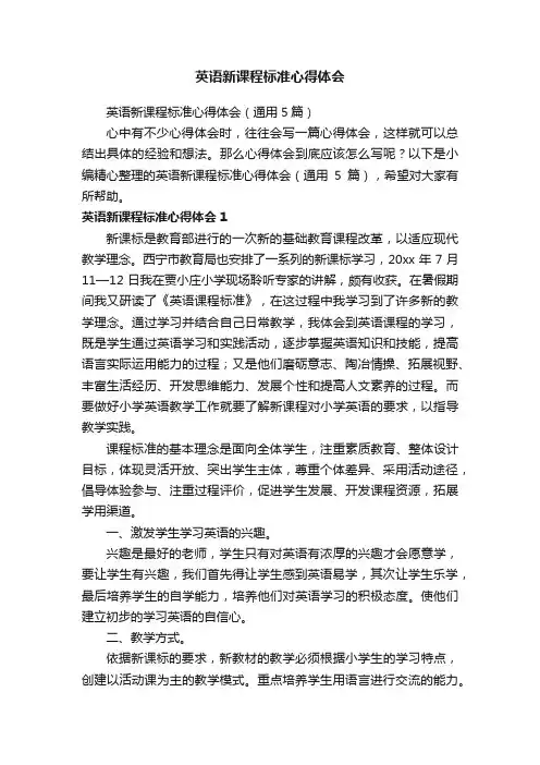 英语新课程标准心得体会（通用5篇）