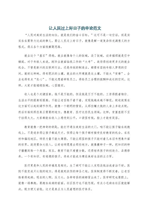 让人民过上好日子的申论范文