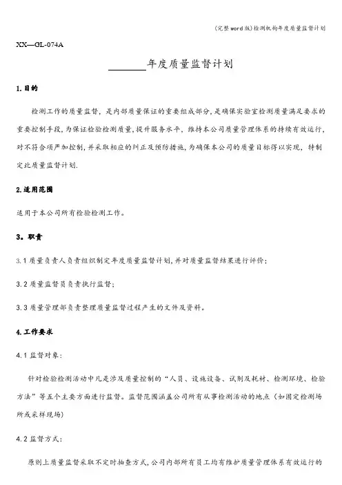 (完整word版)检测机构年度质量监督计划