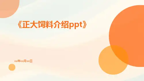 正大饲料介绍ppt