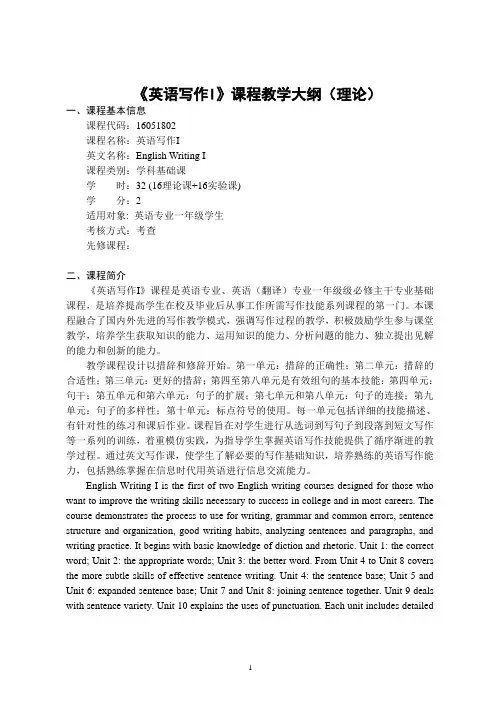 《英语写作I》-课程教学大纲