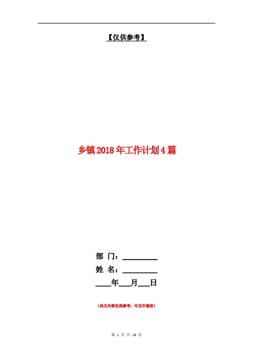 乡镇2018年工作计划4篇【最新版】