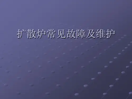 扩散炉常见故障整合