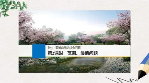 高考数学大一轮复习第九章平面解析几何9.8圆锥曲线的综合问题第2课时范围最值问题课件文新人教版
