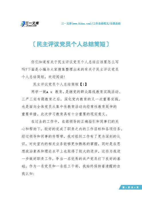 【自我总结】民主评议党员个人总结简短
