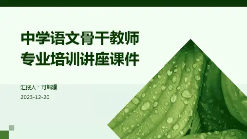 中学语文骨干教师专业培训讲座课件