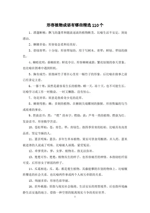 形容植物成语有哪些精选110个