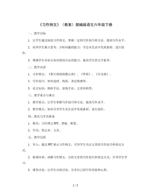 《习作例文》(教案)部编版语文六年级下册