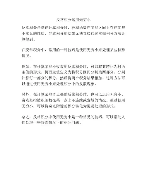 反常积分运用无穷小