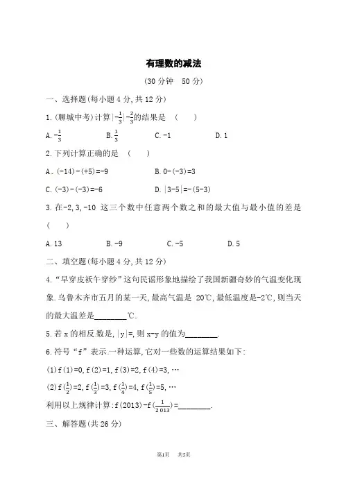 华东师大版初中七年级上册数学课时练习 第2章 有理数 2.7有理数的减法