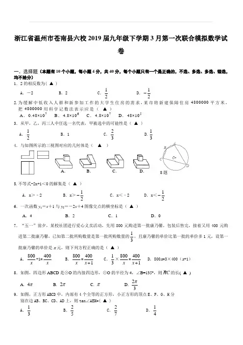 浙江省温州市苍南县六校2019年3月中考第一次联合模拟数学试卷(含答案)