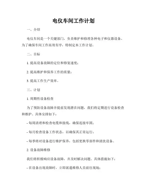 电仪车间工作计划