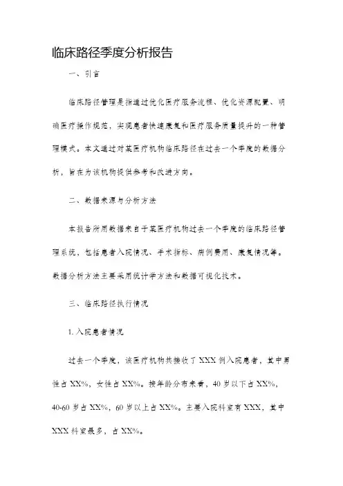 临床路径季度分析报告