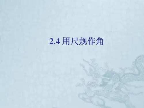 七年级数学下册 第二章 第四节 用尺规作角课件 (新版)北师大版