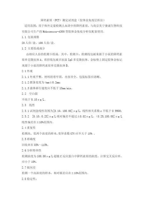 降钙素原(PCT)测定试剂盒(胶体金免疫层析法)产品技术要求meikang